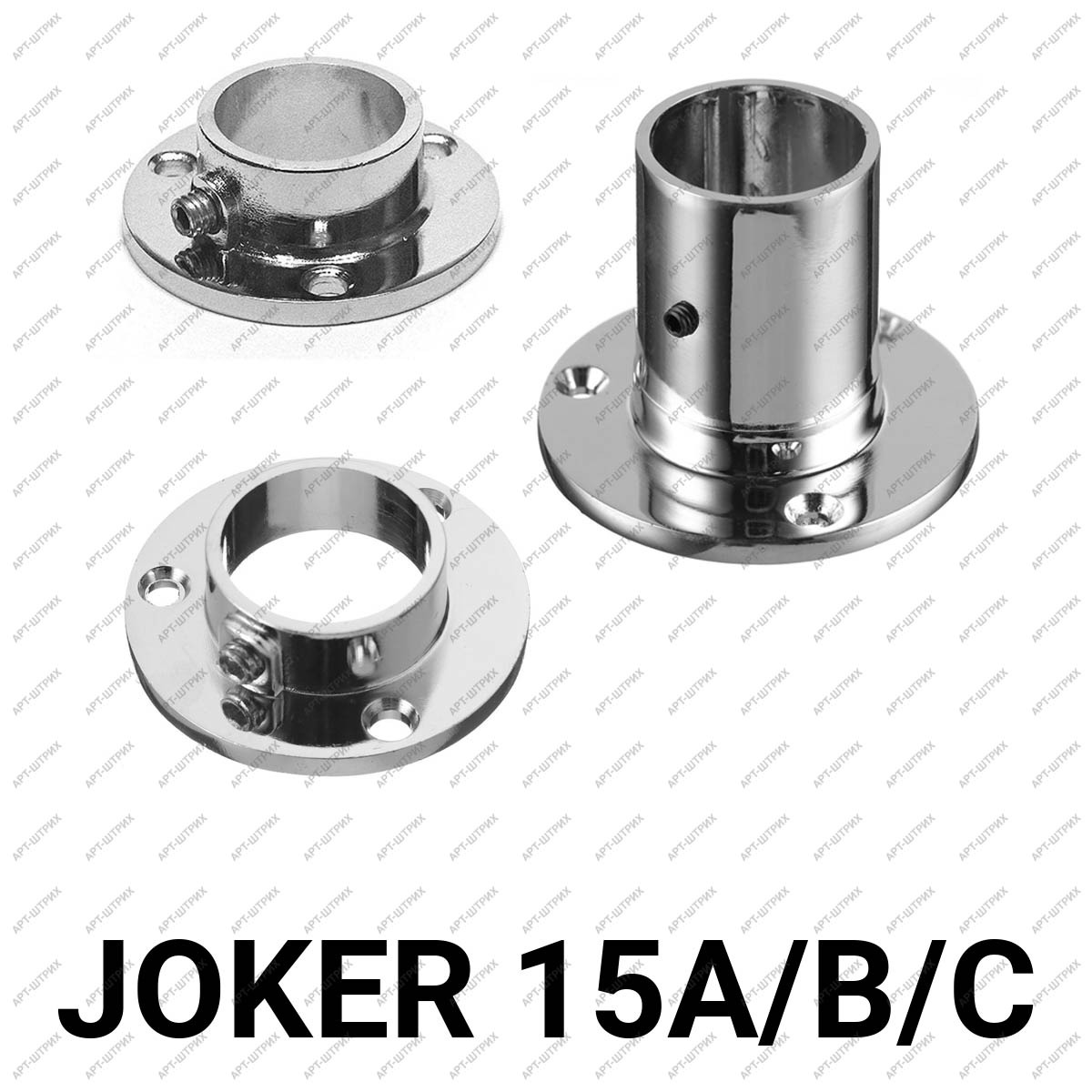 Joker 15 Фланец наконечник крепежный внешний (A, B, C)