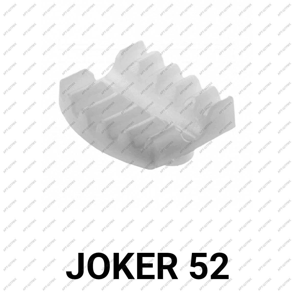 Joker 52 Вкладка для стекла и панелей белая