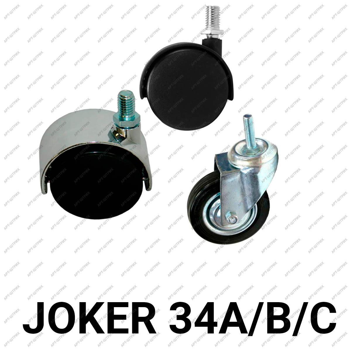 Joker 34 Колесная опора (A, B, C)