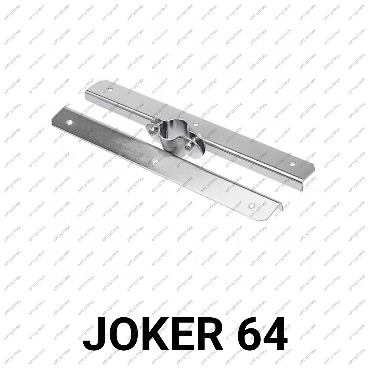 Joker 64 Полкодержатель двухсторонний
