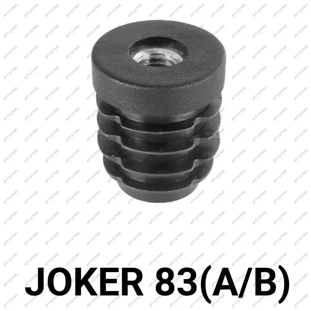 Joker 83 Заглушка пластиковая для трубы с резьбой