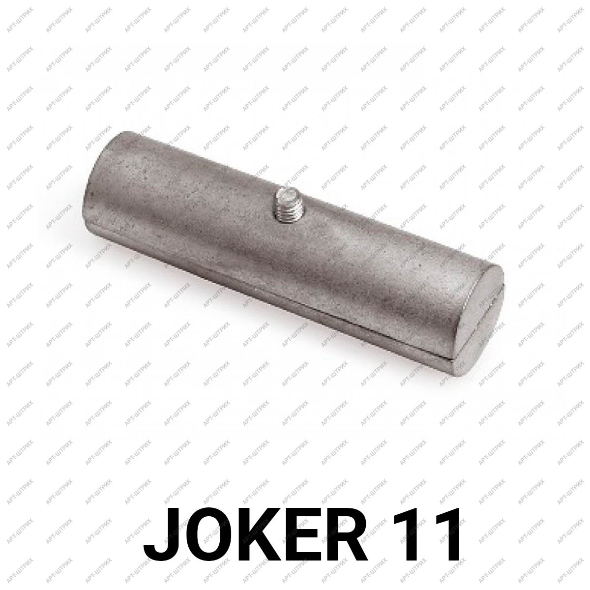 Joker 11 Торцевой внутренний соединитель двух труб (Удлинитель)