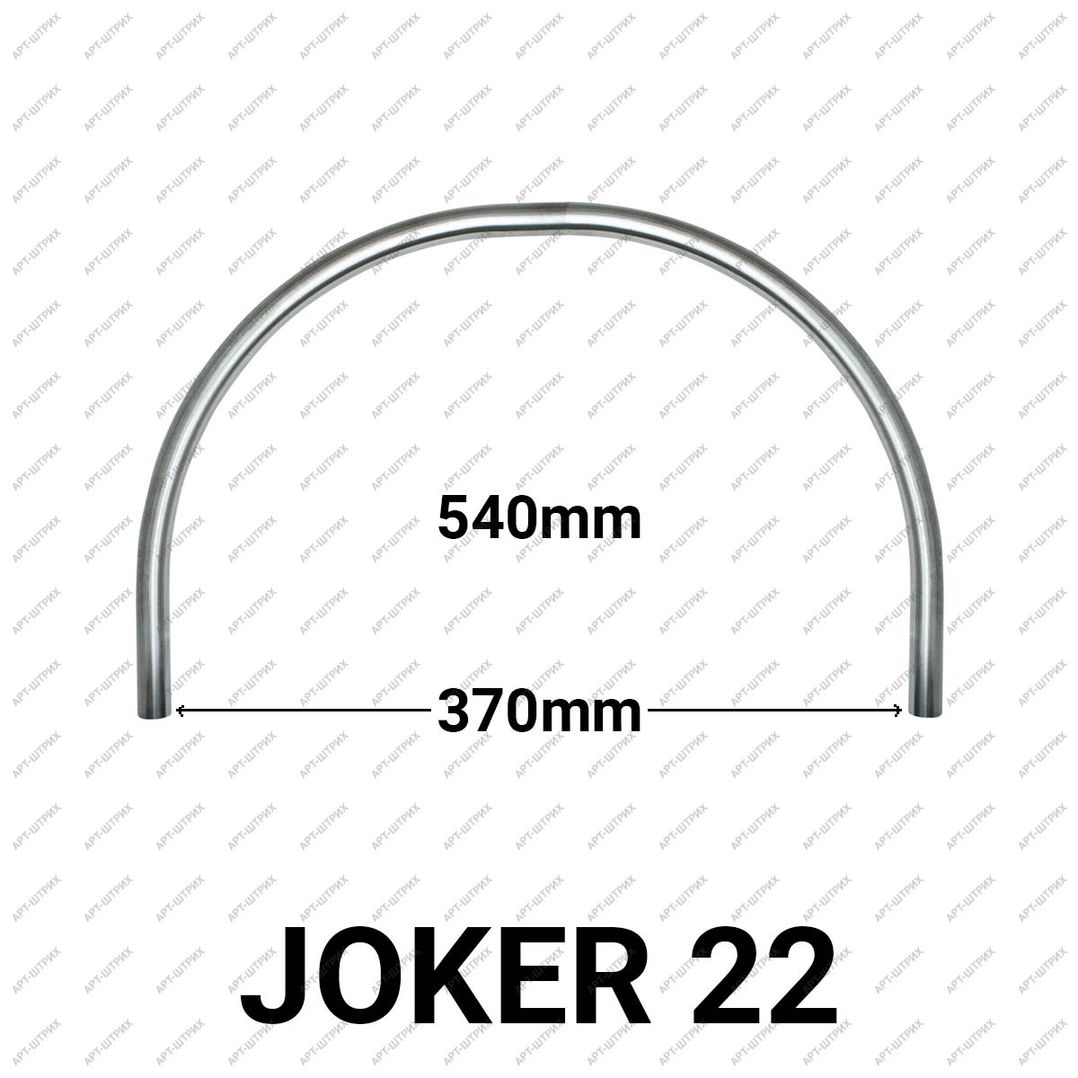 Joker 22 Труба гнутая (дуга 1/2 круга (полукруг) 540х370мм
