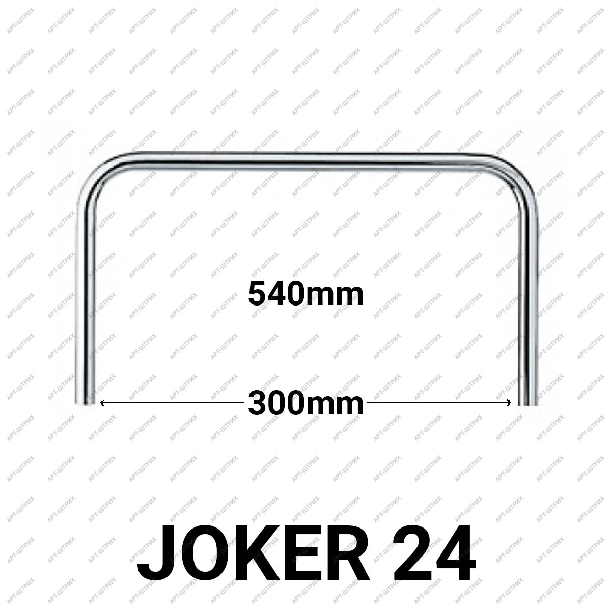 Joker 24 Дуга П-образная кронштейн (540х300мм)