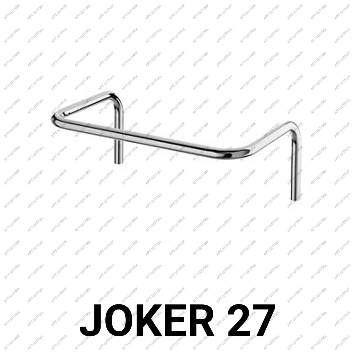 Joker 27 Дуга П-образная вешало (540х300мм)