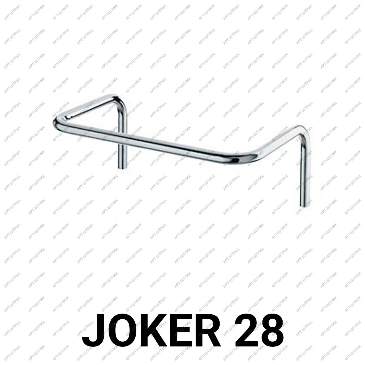 Joker 28 Дуга П-образная вешало (940х300мм)