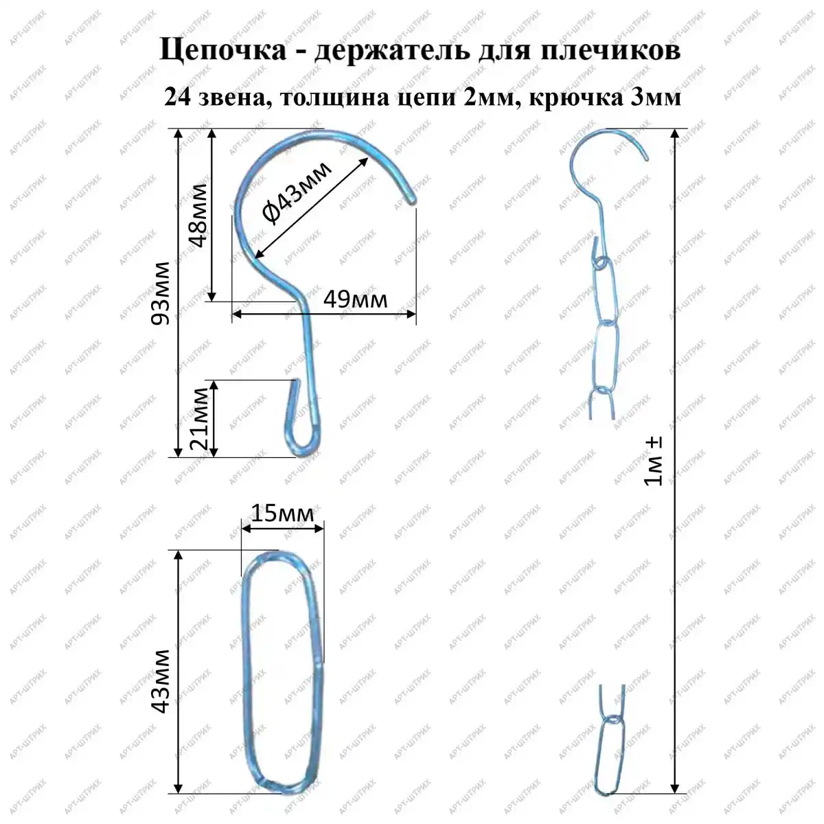 Цепь металлическая для плечиков